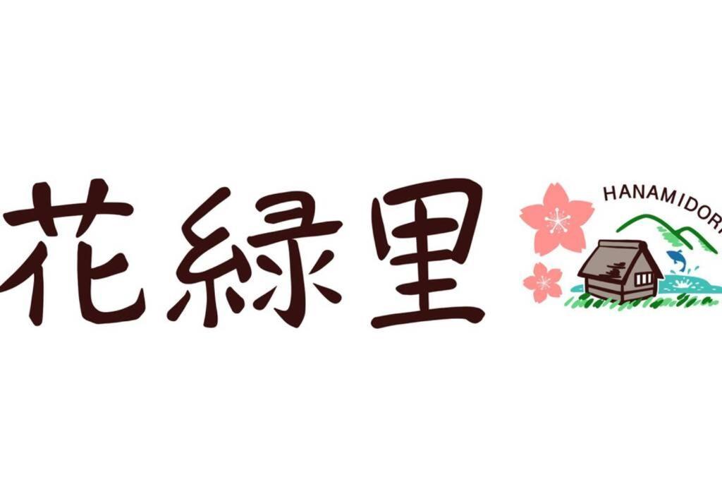 גוג'ו 花緑里-Hanamidori-乙原のやど 岐阜下呂温泉郡上飛騨金山湖畔リゾート מראה חיצוני תמונה